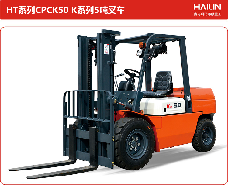 HT系列CPCK50-K系列5吨叉车.jpg
