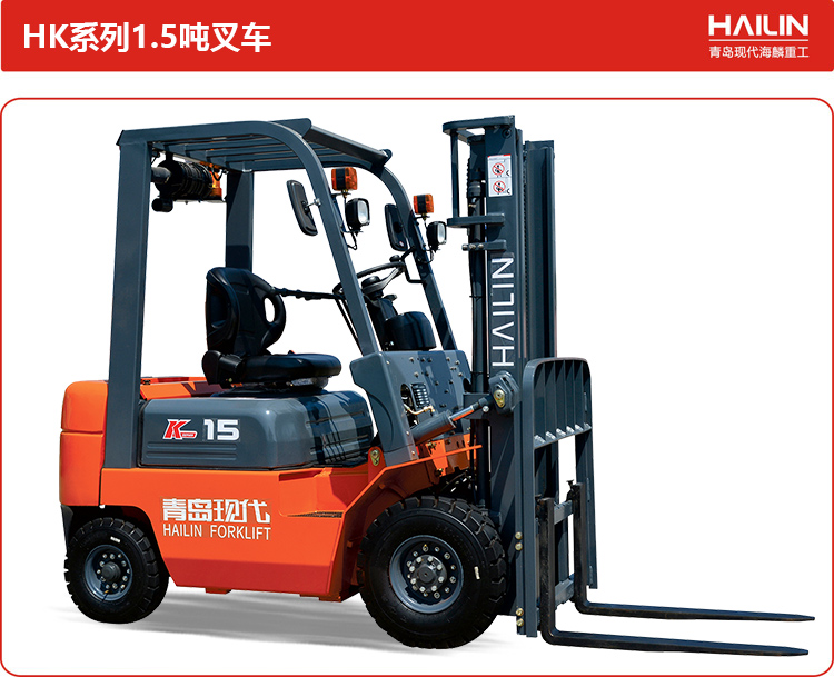 HK系列1.5吨叉车.jpg