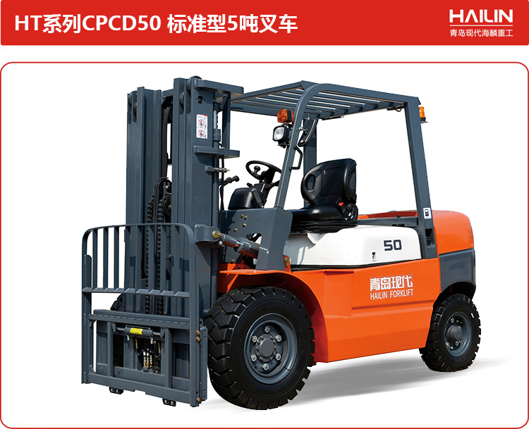 HT系列CPCD50-标准型5吨叉车.jpg